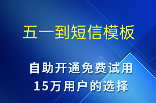 五一到-勞動(dòng)節(jié)祝福短信模板