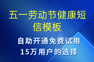 五一勞動節(jié)健康-勞動節(jié)祝福短信模板