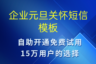 企業(yè)元旦關懷-元旦祝福短信模板