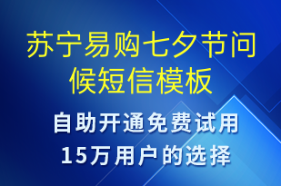 蘇寧易購七夕節(jié)問候-七夕節(jié)祝福短信模板