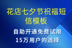 花店七夕節(jié)祝福-七夕節(jié)祝福短信模板