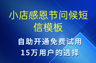 小店感恩節(jié)問候-感恩節(jié)祝福短信模板