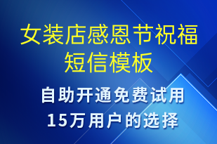 女裝店感恩節(jié)祝福-感恩節(jié)祝福短信模板
