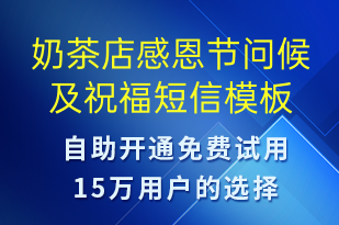 奶茶店感恩節(jié)問(wèn)候及祝福-感恩節(jié)祝福短信模板