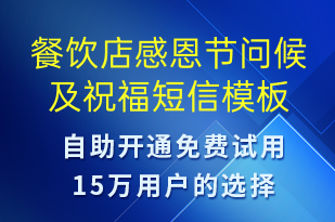 餐飲店感恩節(jié)問(wèn)候及祝福-感恩節(jié)祝福短信模板