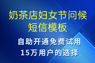 奶茶店婦女節(jié)問(wèn)候-婦女節(jié)祝福短信模板