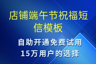 店鋪端午節(jié)祝福-端午節(jié)祝福短信模板