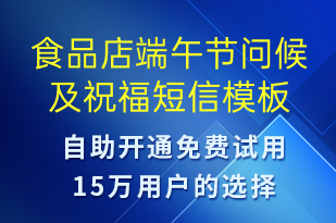 食品店端午節(jié)問(wèn)候及祝福-端午節(jié)祝福短信模板