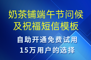 奶茶鋪端午節(jié)問候及祝福-端午節(jié)祝福短信模板