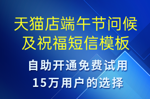 天貓店端午節(jié)問(wèn)候及祝福-端午節(jié)祝福短信模板