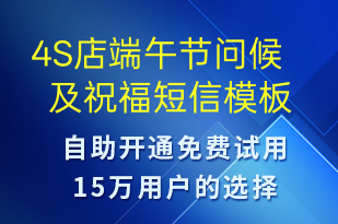 4S店端午節(jié)問候及祝福-端午節(jié)祝福短信模板