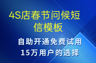 4S店春節(jié)問候-春節(jié)祝福短信模板