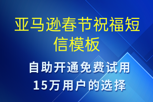 亞馬遜春節(jié)祝福-春節(jié)祝福短信模板