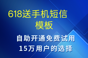618送手機(jī)-促銷(xiāo)活動(dòng)短信模板