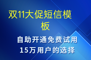 雙11大促-促銷活動(dòng)短信模板