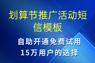 劃算節(jié)推廣活動-促銷活動短信模板