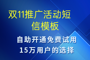 雙11推廣活動(dòng)-促銷活動(dòng)短信模板