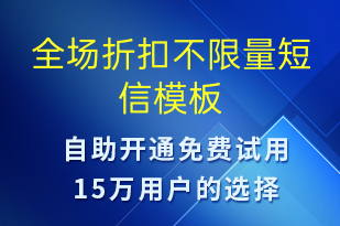 全場(chǎng)折扣不限量-促銷(xiāo)活動(dòng)短信模板