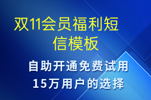 雙11會(huì)員福利-促銷活動(dòng)短信模板