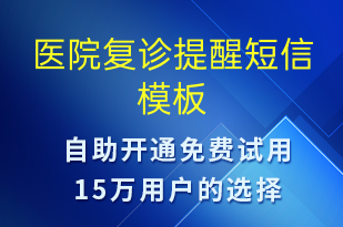 醫(yī)院復診提醒-就診通知短信模板