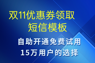 雙11優(yōu)惠券領(lǐng)取-促銷活動(dòng)短信模板