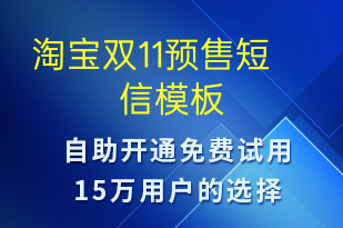淘寶雙11預售-促銷活動短信模板