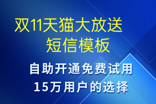 雙11天貓大放送-促銷(xiāo)活動(dòng)短信模板