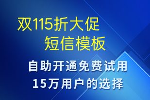  雙115折大促-促銷活動短信模板