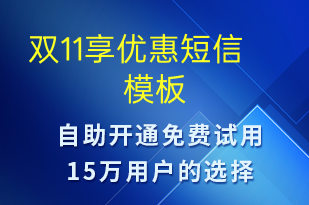 雙11享優(yōu)惠-促銷活動短信模板