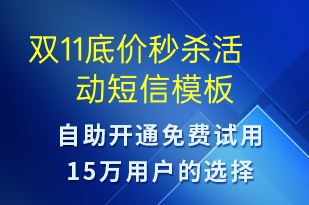 雙11底價(jià)秒殺活動(dòng)-促銷(xiāo)活動(dòng)短信模板