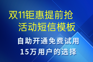 雙11鉅惠提前搶活動-促銷活動短信模板