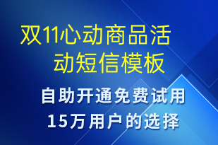 雙11心動(dòng)商品活動(dòng)-促銷(xiāo)活動(dòng)短信模板