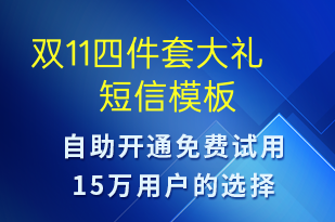 雙11四件套大禮-促銷(xiāo)活動(dòng)短信模板