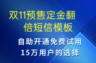 雙11預售定金翻倍-促銷活動短信模板