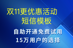 雙11更優(yōu)惠活動-促銷活動短信模板