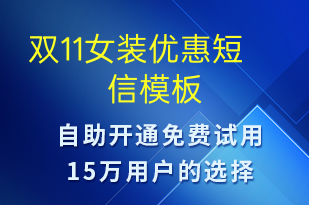 雙11女裝優(yōu)惠-促銷(xiāo)活動(dòng)短信模板