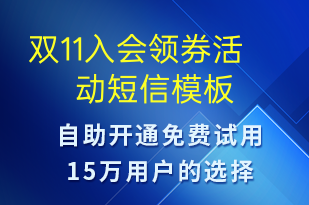 雙11入會(huì)領(lǐng)券活動(dòng)-促銷活動(dòng)短信模板