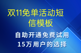 雙11免單活動(dòng)-促銷活動(dòng)短信模板