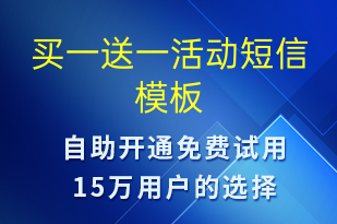 買(mǎi)一送一活動(dòng)-促銷(xiāo)活動(dòng)短信模板