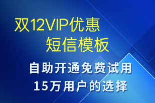 雙12VIP優(yōu)惠-促銷活動(dòng)短信模板