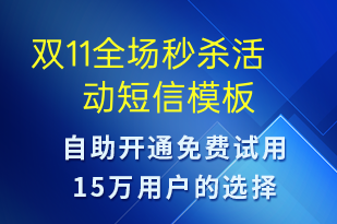 雙11全場秒殺活動-促銷活動短信模板