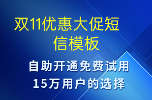雙11優(yōu)惠大促-促銷(xiāo)活動(dòng)短信模板