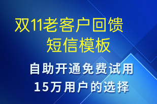雙11老客戶回饋-促銷活動(dòng)短信模板