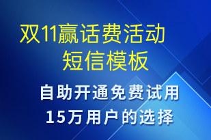 雙11贏話費活動-促銷活動短信模板