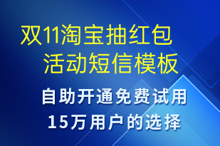 雙11淘寶抽紅包活動-促銷活動短信模板