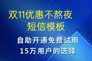 雙11優(yōu)惠不熬夜-促銷活動(dòng)短信模板