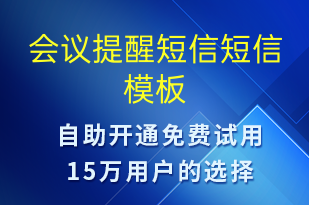 會(huì)議提醒短信-會(huì)議通知短信模板
