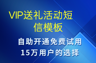 VIP送禮活動(dòng)-促銷活動(dòng)短信模板