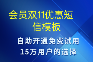 會(huì)員雙11優(yōu)惠-促銷(xiāo)活動(dòng)短信模板
