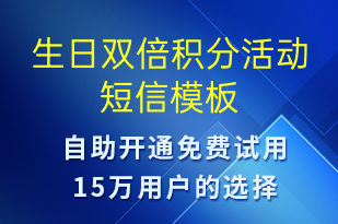 生日雙倍積分活動(dòng)-節(jié)日問(wèn)候短信模板